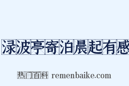 渌波亭寄泊晨起有感是什么意思的图片
